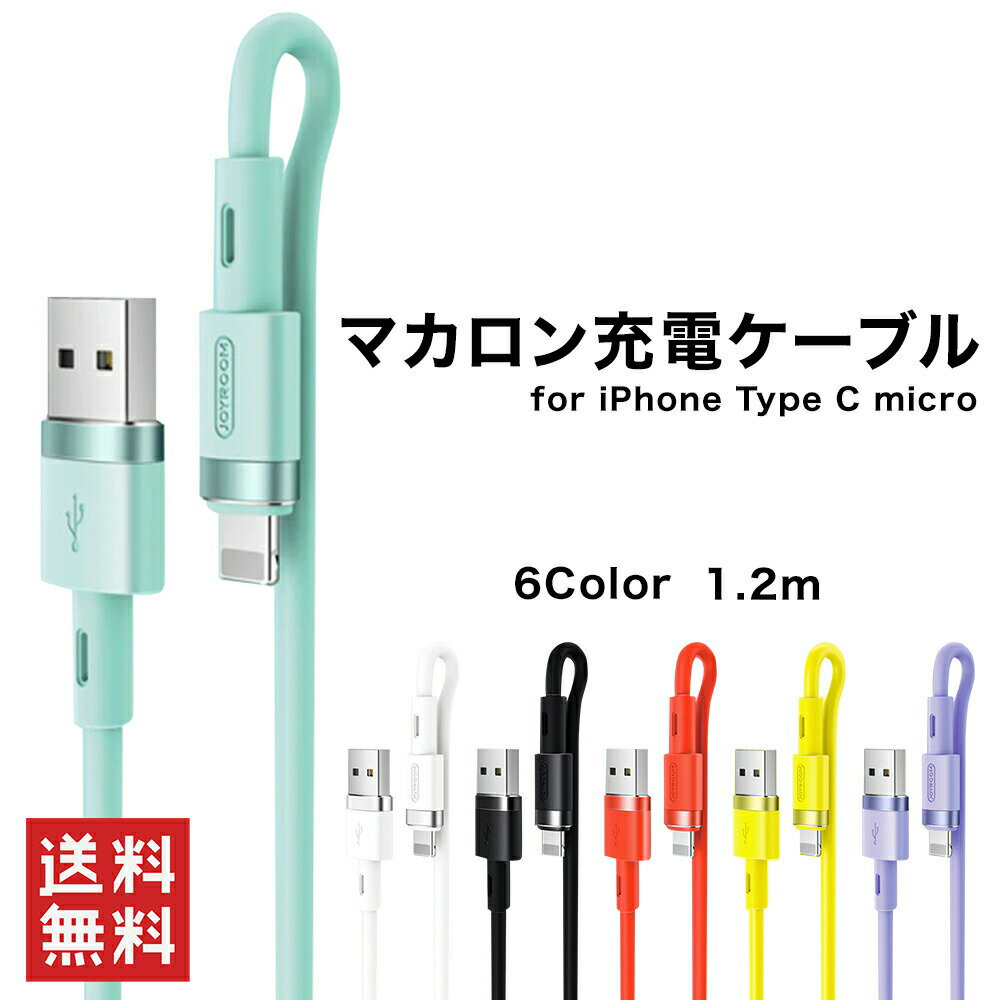 【在庫限りの大特価！ 送料無料 】 fafe マカロン充電ケーブル 1.2m for iPhone Type C for micro joyroom 6カラー 充電器 12 プロマックス 11 × xr xs 8 7 6 6 4s 5 ipad用 充電 シリコーンケーブル iphoneケーブル