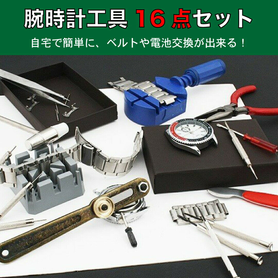 商品詳細 商品説明 腕時計工具 電池交換 ベルト調整 16点セット 時計修理工具 時計工具 腕時計 修理 電池交換 バンド ベルト ピン調節 時計バンド調節 時計用工具 便利な腕時計工具16点セットです。 自分で電池交換やベルト調整などができます。 時計好きの人は必需品です！ 【セット内容】 計16点セット (1)マイナスドライバーX3 ピン抜き棒X3 (2)プラスドライバー（大）X1（小）X1 (3)スクリュー用裏蓋外しX1 (4)固定台 (5)バネ棒回しX1 (6)ピンセットX1 (7)こじ開けX1 (8)ラジオペンチ (9)ベルトピン抜き台 (10)ハンマー 【注意事項】 ※本商品には説明書が付属しておりません。使用方法に関しては商品ページをご参照ください。 ※商品画像はご覧になっているモニターやPCなどの環境、解像度により、実物と多少カラーが異なる場合がございます。色味やサイズが異なるなどのクレームはご対応致しかねますので、予めご了承ください。 ※輸送中に外装に傷やへこみが起こる場合がございますが、商品に影響はございませんので、予めご了承のもとお買い求めください。 ※本商品は海外からの輸入品ですので、細かい傷や汚れなどある場合がございます。予めご了承のもとお買い求めください。 ※こちらの商品は安価にご提供するため、簡易包装、簡易パッケージとなっております。 ※本商品は刃を使用しており、先端などで怪我をする可能性がございますので、お取り扱い時は十分に注意してご使用ください。 ※お子様の使用は事故、怪我の原因となりますので、手の届かない場所にて保管頂き、ご使用はお控えください。 ※本商品は小さな部品を使用しております。誤飲等の危険性があるため、お子様がご利用になる場合は大人の方と一緒にご使用頂き、お子様の手の届かない場所で保管してください。 ※本商品を使用した事による、直接もしくは間接的に生じた損害、事故、怪我について当店は一切の責任を負いません。 ※時計の修理時は、作業風景を動画などに収め、取り付けの順番、取り付け場所などを間違えないように、作業を行ってください。 ※使用方法や取付方法のサポートは行っておりません。お客さまにてお調べ頂き、ご使用ください。 ※本商品はすべての腕時計への使用を保証するものではございません。一部の腕時計ではサイズ、形状等により使用できない場合がございます。予めご了承ください。　　　　　　　　　　　　　　おすすめのキッチン家電 グースネックケトル 1L 多機能炊飯器 4合炊き ホットサンドメーカー お買い得!1000円ポッキリ ゼロスティックシリーズ