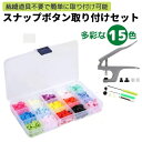 【 限界価格に挑戦! 更に今ならプレゼントキャンペーン 送料無料 】 fafe ハンディプレス プラスナップボタン 15色 150個 12mm 手芸 シャツ セ...