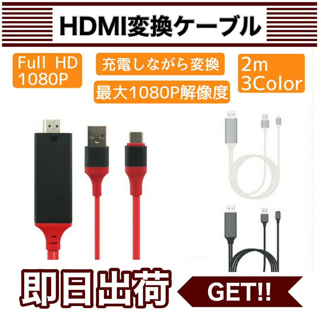 【 送料無料 】 HDMI変換ケーブル iphone type-c 変換 変換ケーブル 変換アダプタ HDMI ios14 android iPad ゲーム 動画 テレビ 接続ケーブル apple iphone12