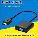 【 送料無料 】 HDMI to VGA 変換アダプ