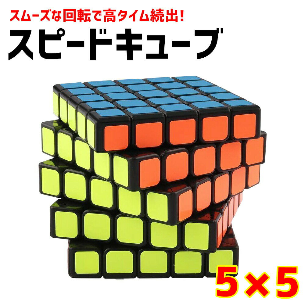 【 送料無料 】 スピードキューブ 5x5x5 競技用 おすすめ ルービックキューブ おもちゃ プロ向け 達人向け 子供 スムーズ 立体パズル 競技 ゲーム パズル 脳トレ キーホルダー ver2.1 送料無料