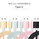 【 送料無料 】 アンドロイド 充電ケーブル 2m USB type-c タイプc ケーブル 充電器 Android 充電 急速充電 データ転送 断線しにくい 丈夫 XPERIA Galaxy 3in1 1m 3m