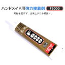 【 1000円ポッキリ！ 送料無料 】 接着剤 60ml 大容量 ハンドメイド プラモデル 布 プラスチック ボンド シリコン 多用途 ガラス 金属 革 紙 セラミック 陶器 石 木 塩ビ 靴 タイル 裁ほう上手 おすすめ 便利