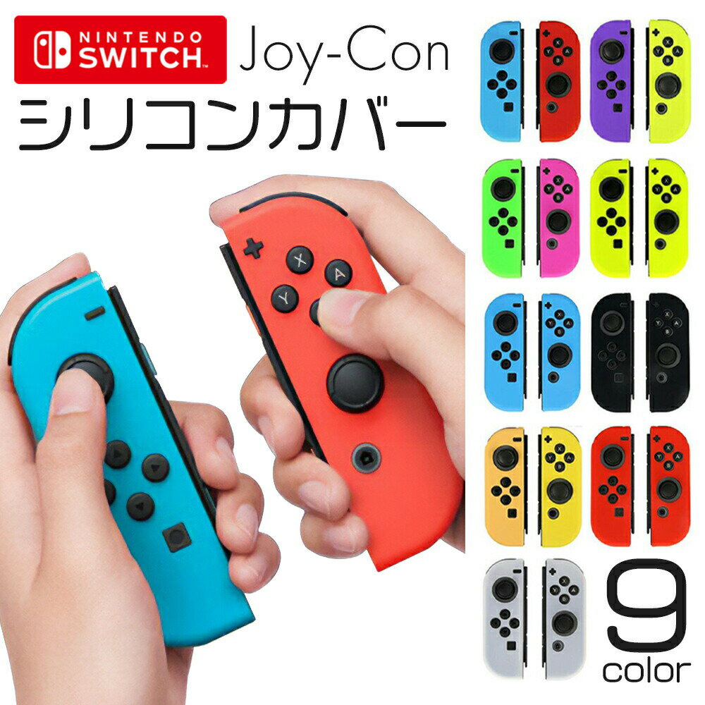 【 限界価格に挑戦! 更に今ならプレゼントキャンペーン 送料無料 】 fafe Nintendo switch ジョイコン シリコンカバー シリコンケース 有機...