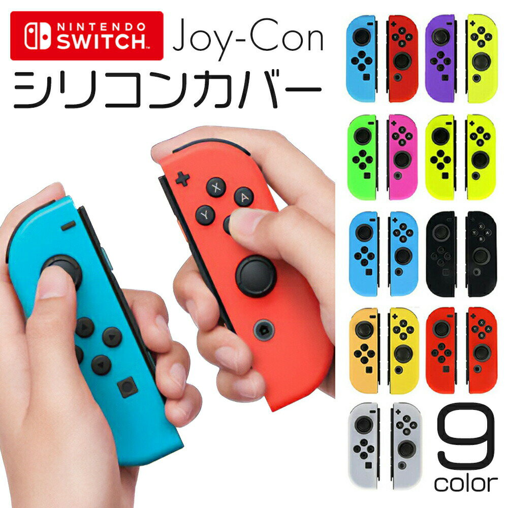 【 限界価格に挑戦！ 更に今ならプレゼントキャンペーン 送料無料 】 fafe Nintendo switch ジョイコン シリコンカバー シリコンケース 有機EL スイッチ Joy-Con 保護カバー カバー ケース シリコン クリア ニンテンドースイッチ 任天堂 任天堂スイッチ かわいい オシャレ