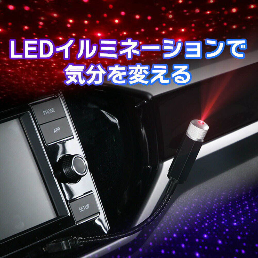 【 今ならプレゼントキャンペーン中！ 1000円ポッキリ 送料無料 】 fafe 車内 LED イルミネーション 車 LEDライト イルミネーションライト ルームライト USBライト USB ライト 車用 おしゃれ 簡単 明るい ブルー レッド 星空 ランプ スターライト カーアクセサリー 2