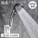 【 送料無料 】 シャワーヘッド 50% 節水 水圧アップ 水圧調節 シャワー 止めボタン 工具不要 取り付け簡単 手元スイッチ 3段階モード 毛穴汚れ 頭皮ケ...