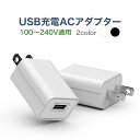 【 送料無料 】 ACアダプター USB充電 USB コンセント iPhone スマホ 充電器 1口 1A 1ポート 充電 iPad 12V タブレット Android アンドロイド アイフォン コンパクト 旅行 出張 PSE認証 9V 26V