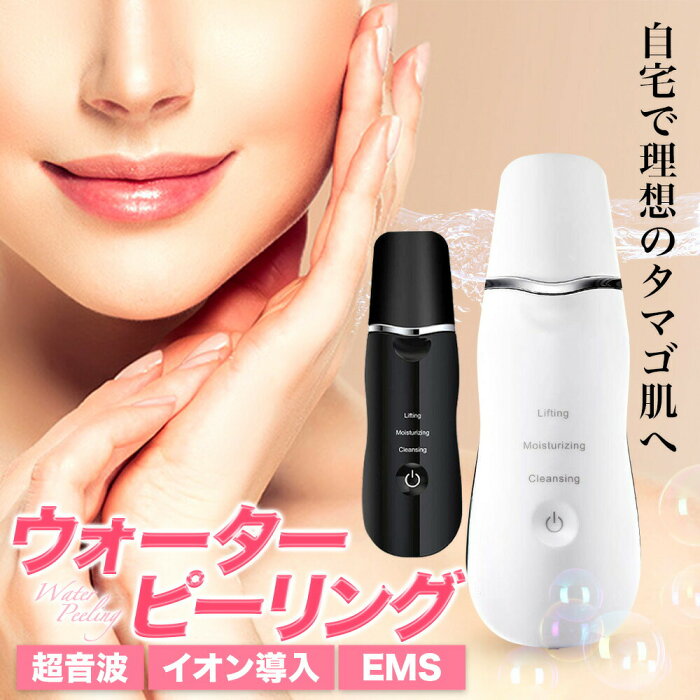 【 送料無料 】 ウォーターピーリング 防水 ems 超音波 毛穴ケア 鼻 美顔器 クレンジング ピーリング 毛穴 黒ずみ 除去 角栓 小鼻 クリーナー 洗顔 洗浄 リフトアップ グッズ ほうれい線 顔