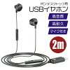 【 送料無料 】 イヤホン 有線 USB マイク付き PC用 2.0m zoom用 ステレオイヤホン...