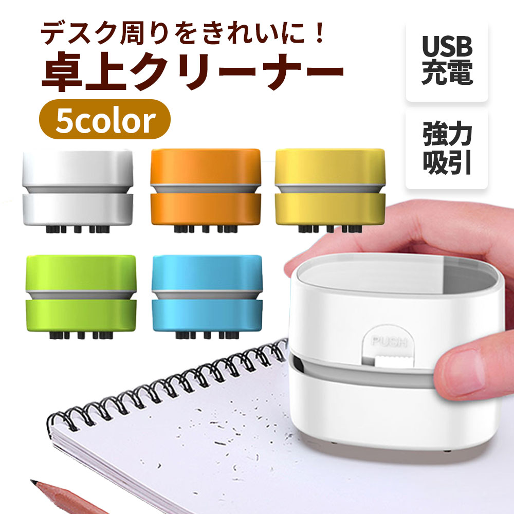 【 送料無料 】 卓上クリーナー usb 充電式 デスククリーナー 白 デスク 掃除 勉強机 掃除 消しカス デ..