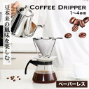 【 送料無料 】コーヒードリッパー ペーパーレス ステンレス製 メッシュ二重構造フィルター くり返し使える 珈琲 ハンドドリップ 道具 コーヒードリップ フィルター不要 コーヒーフィルター キャンプ