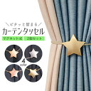 【 送料無料 】カーテンタッセル マグネット式 星型 2個セット ワンタッチ かわいい おしゃれ カーテン タッセル カーテン留め マグネット 房掛け不使用 カ...