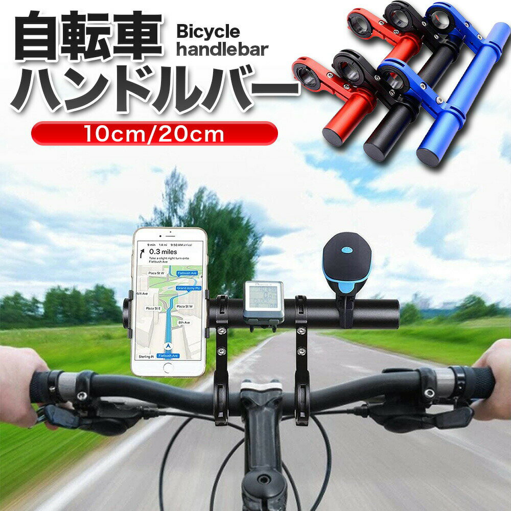 【 1000円ポッキリ！ 送料無料 】 自転車 ハンドルバー 延長バー アクセサリー ホルダー ブラケット エクステンダーバー 延長ブラケット 自転車ホルダー 軽量 拡張 アルミ エクステンションマウント サイクリング アウトドア