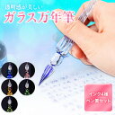 【 送料無料 】ガラスペン インクセット インク セット ガラス 万年筆 硝子 文房具 ペン置き付き 付けペン インクボトル付き ギフト 透明 細字 お手入れ簡...