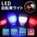【 送料無料 】 LED 自転車 ライト シリコン 自転車ライト 小型ライト ライト サイクルライト ...