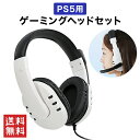 【 送料無料 】 PS5 ゲーミング ヘッドセット Ps5 プレステ5 プレイステーション コントローラー 高音質 高性能 マイク 角度調整可能 ソフト 軽量 3.5mm イヤホン端子 テレビゲーム PC