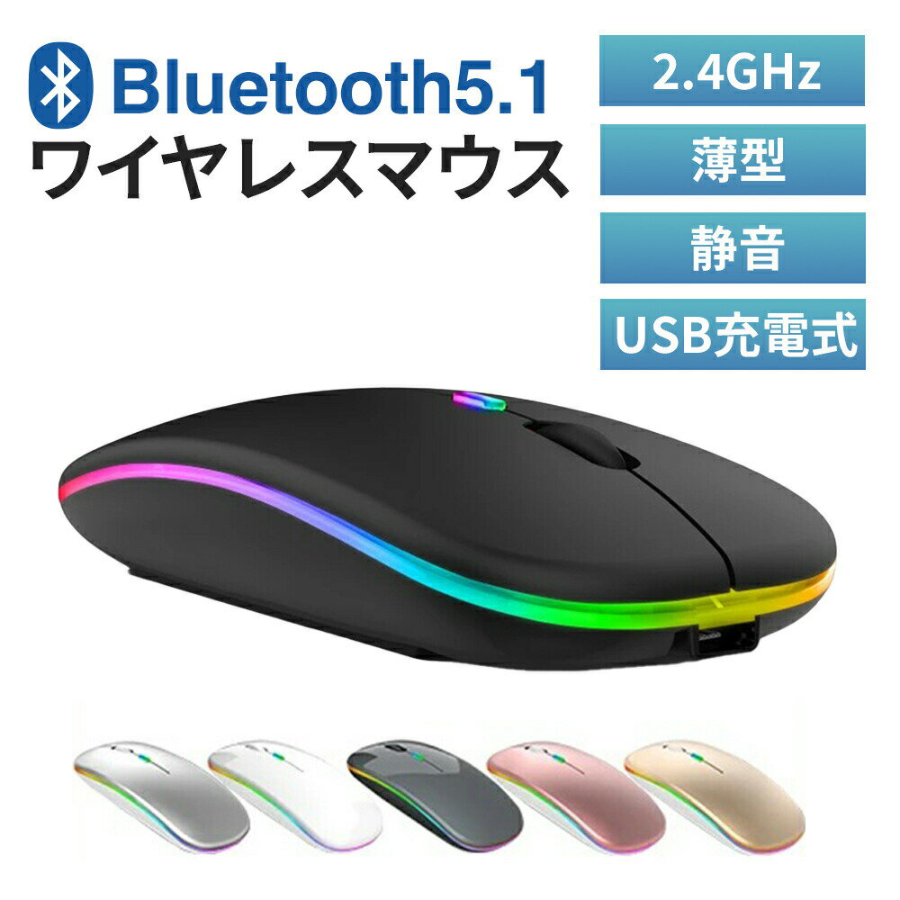 【 在庫処分特別セール! なくなり次第終了! 送料無料 】fafe マウス ブルートゥース bluetooth ワイヤレスマウス 7色led 光学式 薄型 静音 おしゃれ マウス 充電式 5ボタン 光学式 PC 無線 在宅勤務 軽量 持ち運び リモート 出張 電池 キーボード