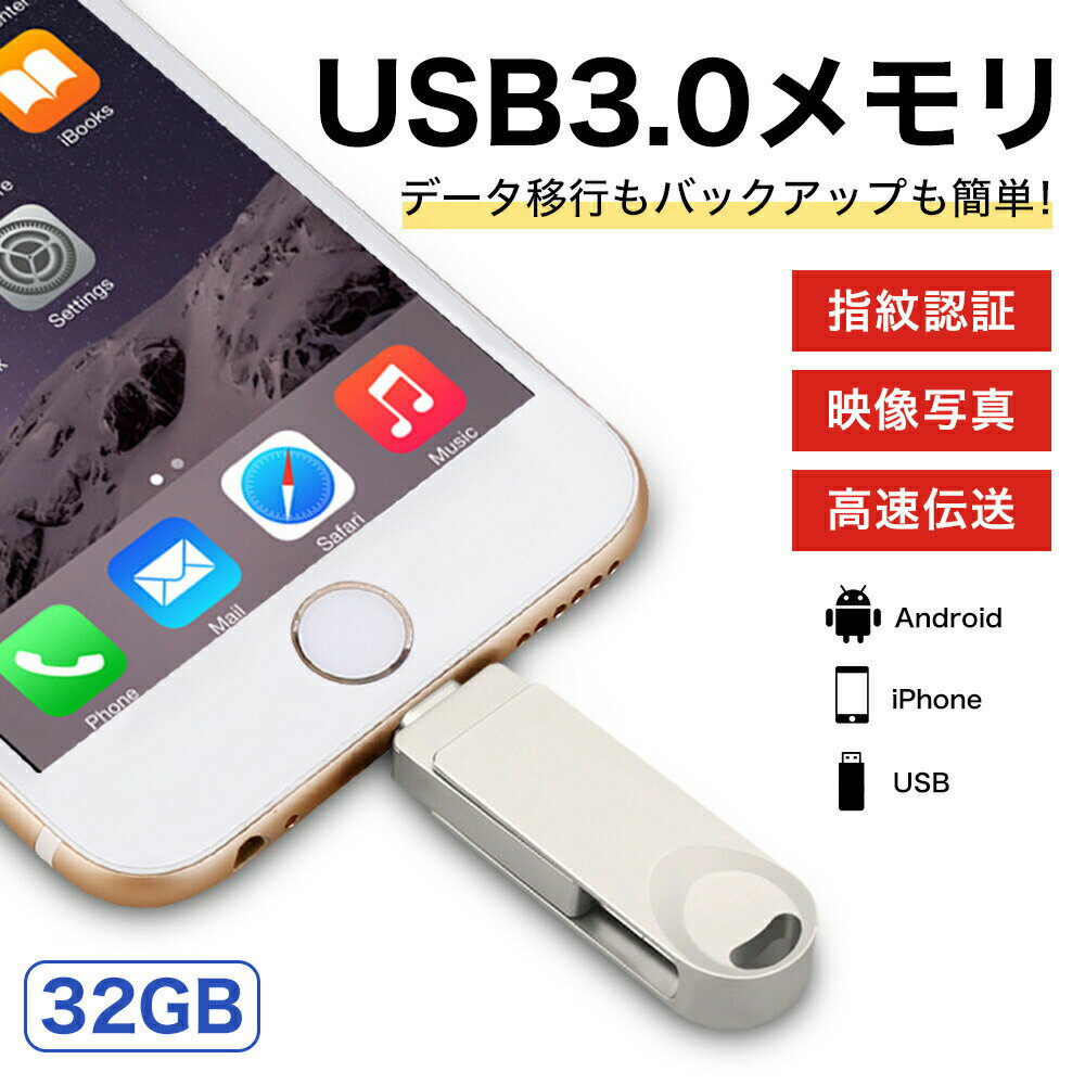 【 限界価格に挑戦！ 更に今ならプレゼントキャンペーン 送料無料 】 fafe USBメモリー iPhoneメモリー 32GB iPhone iPad スマホ PC 3.0 小型 小さい usbメモリ iPhoneメモリ 写真 動画 バックアップ USB ios アイフォン ドライブ フラッシュ メモリ メモリー 容量 携帯