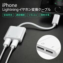 【 送料無料 】 イヤホン 変換アダプタ イヤホン変換ケーブル 変換 アダプタ iPhone アイフォン 通話 充電 音楽再生 イヤホンジャック iPhone12 変換ケーブル Lightning 通話 音楽再生