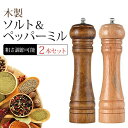 【 送料無料 】 ペッパーミル ソルトミル 2本セット 木製 木 おしゃれ ミル スパイス ミニ 料理 手動 調味料 水洗い 塩 胡椒 ペッパー ソルト 片手 ...
