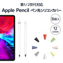 【 限界価格に挑戦！ 更に今ならプレゼントキャンペーン 送料無料 】 fafe Apple Pencil ペン先 カバー 8個入 アップルペンシル 第一世代 第二世代 ペン先カバー アップル ケース キャップ グリップ シリコン iPad タブレット 摩耗 摩擦 保護 柔かい 滑り止め 超薄 静音