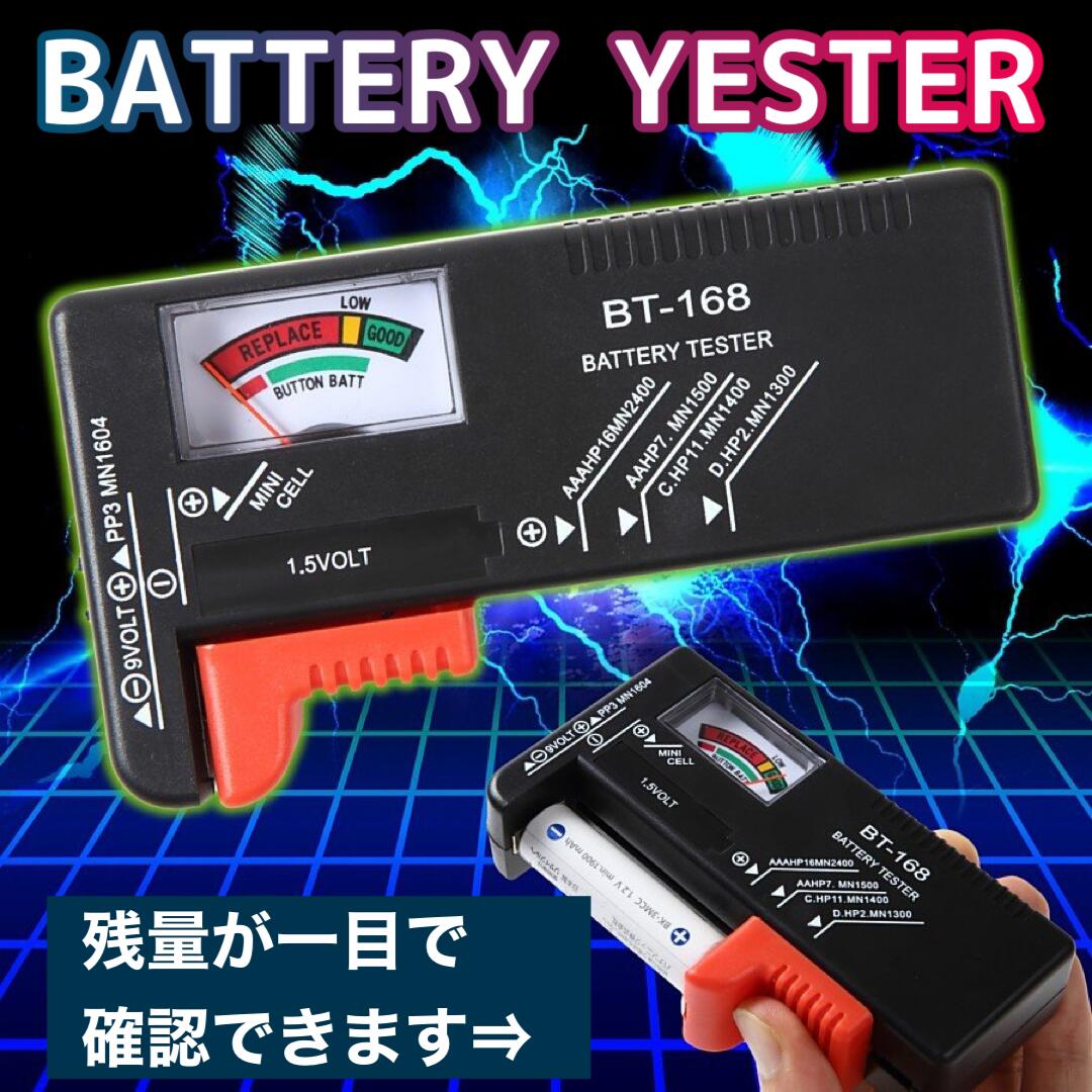 【 送料無料 】 電池チェッカー バ