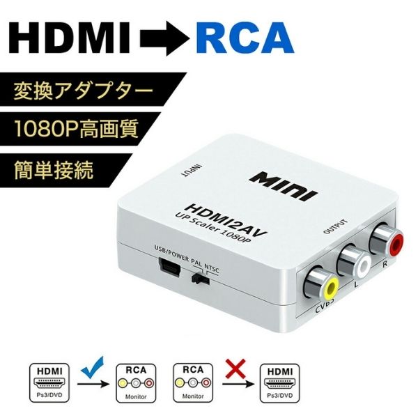 【 今ならプレゼントキャンペーン中！ 1000円ポッキリ 送料無料 】 fafe HDMI to RCA 変換 アダプター 変換コンバーター 変換ケーブル コンポジット 電源 コンバーター 出力 1080P 対応 PAL NTSC 切り替え 音声出力 変換アダプタ アナログAV TV ゲーム PS4 PS5 スイッチ