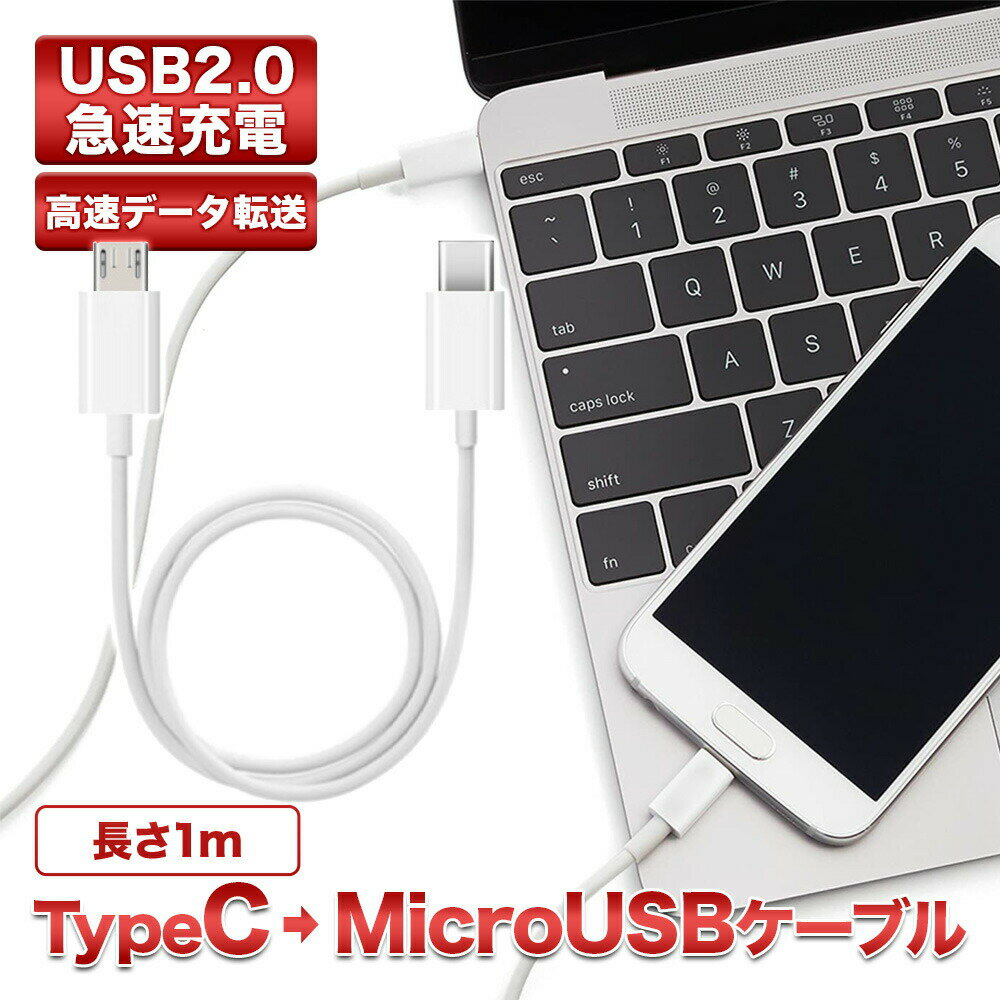 【 送料無料 】 18W PDケーブル USB Type C to マイクロUSB 2.0 変換ケーブル 1m ホワイト 充電 データ転送 スマホからスマホも可能 Type C→MicroUSB タイプB CBケーブル CCケーブル PDケーブル