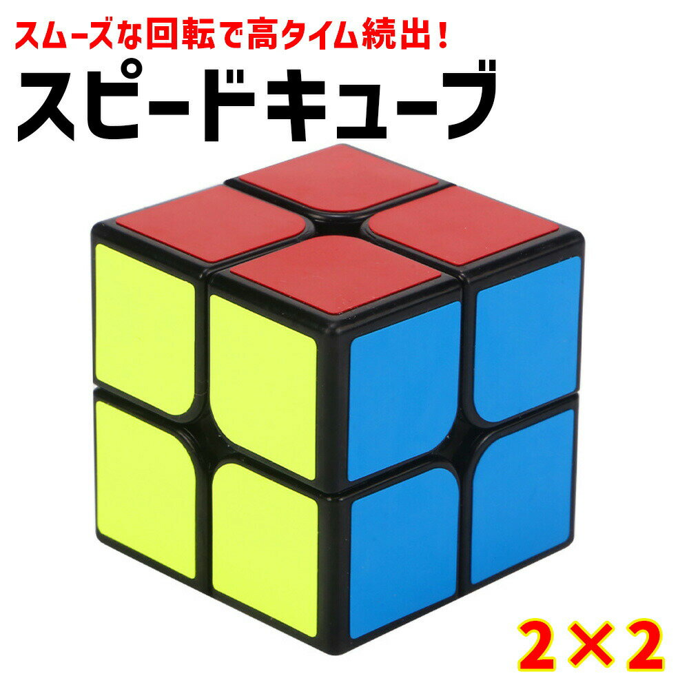 【楽天ランキング1位入賞】fafe スピードキューブ 競技用 ゲーム パズル 脳トレ 2 2 ルービックキューブ 2 2 2 お得 おもちゃ 子供 プロ向け 達人向け スムーズ セット 知育玩具 立体パズル こ…