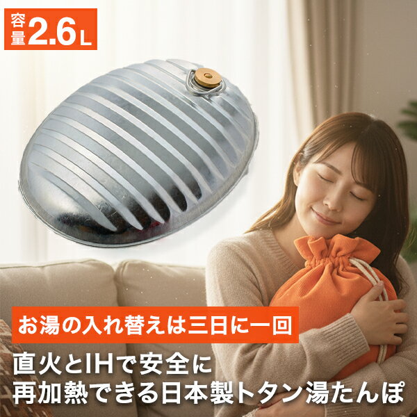湯たんぽ ゆたんぽ トタン製 2.6L 日本製 袋付き 土井金属 お湯を沸かして湯たんぽに入れるだけ SGマーク 安全基準合格品
