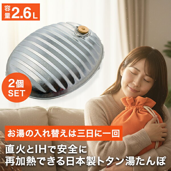 湯たんぽ ゆたんぽ トタン製 2.6L 日本製 2個SET 袋付き 土井金属 お湯を沸かして湯たんぽに入れるだけ SGマーク 安全基準合格品