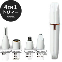 トリマー 乾電池式 4in1 アイブロウ フェイス ノーズ デザインヘッド 4つのアタッチメント 軽量コンパクト 男女兼用 HDL-4W02-HW