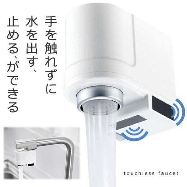 水栓 タッチレス水栓 充電式 タッチレス 節水効果 センサー式 デュアルセンサー搭載 様々な規格に適応 電池不要 自動停止 USB付属のサムネイル