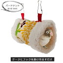 【 送料無料 】 バードテント 小鳥 ベット ベッド ハンモック インコ 寝床 モコモコ 暖かい 極暖 おもちゃ 巣箱 家 裏起毛 フリース 柔らかい ハウス 丸型 丸洗い 吊り下げフック 吊り下げ 保温 フック式