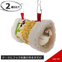 【1000円ポッキリ 送料無料 】バードテント 2枚セット 小鳥 ベット ベッド ハンモック インコ 寝床 モコモコ 暖かい 極暖 おもちゃ 巣箱 家 裏起毛 ...
