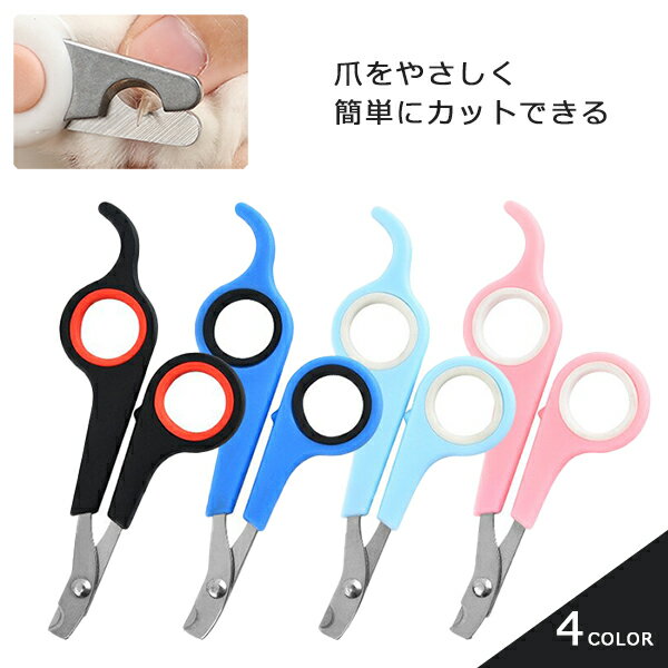 ペット用爪切り 爪切り ペット 猫用 犬用 猫 犬 猫用爪切り 犬用爪切り 小型 中型 ウサギ モルモット チンチラ フェレット 鳥 ペット用品 カーブ型爪切り ネイルニッパー