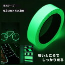 夜光テープ 幅3cm×3m 蓄光テープ 高輝度 防水 防滴 蛍光テープ 夜光シール 光る テープ 階段 スイッチ 壁 非常口 出口 標識 防災対策 自転車 事故防止 夜釣り 防犯 ドアノブ インテリア