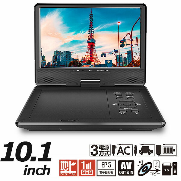 DVDプレーヤー ポータブル10.1インチ フルセグ 地デジ録画機能 CDリッピング録音機能 3電源対応 車載用バッグ付属 AK-FDV10R
