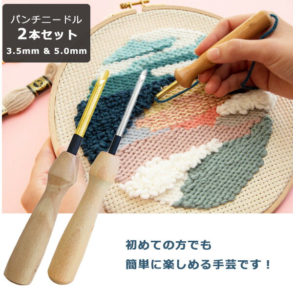 【 1000円ポッキリ！ 送料無料 】パンチニードル 針 2本セット 5mm 3.5mm 糸通し付き 木製 セット 刺繍 手芸 ニードルパンチ 糸通し 極太針 初心者 手作り ハンドメイド クラフト フリーステッチ DIY