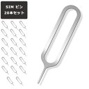 SIMピン 20本セット SIM リリースピン ピン スマホ iPhone アイフォン iPad Android アンドロイド Xperia HUAWEI ファーウェイ SAMSUNG サムスン docomo au softbank simカード 取り出し SIMトレー