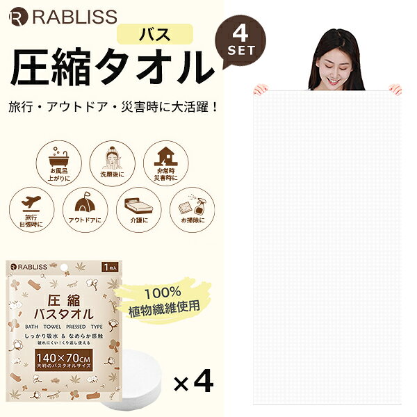 【楽天スーパーSALE】秋の必需品まるごと応援! ポイント2倍~&特別クーポン 圧縮タオル防災 非常用 使い捨て バスタオル 1枚入りx4SET タオル コンパクト 折りたたみ アウトドア ハンド ウォッシュ 介護 掃除 災害対策 非常時 緊急時 個包装 fa-fe-10002047 FaFe サンプル画像2