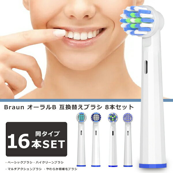ブラウン オーラルB 替えブラシ 互換替えブラシ 16本セット Braun 互換品 互換性 互換 oral-b 電動歯ブラシ EB17 EB18 EB20 EB25 EB50 ホワイトニング マルチ ベーシック
