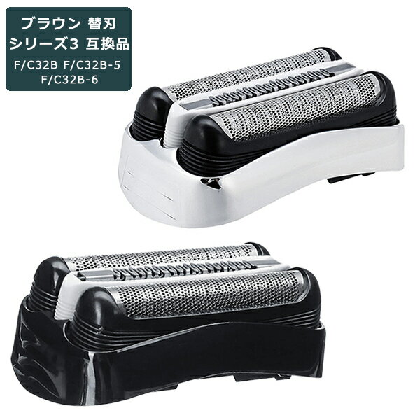 ブラウン 替刃 シリーズ3 互換品 32B 32S BRAUN 網刃 替え刃 電気シェーバー シェーバー 内刃セット 一体型 カセット 髭剃り ブラック ホワイ...