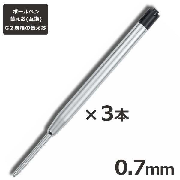 【 1000円ポッキリ！ 送料無料 】ボールペン 替え芯 0.7mm 3本セット G2 パイロット ジェットストリーム ペン 互換替芯 黒 リフィル パーカー レフィル 三菱鉛筆 プライム