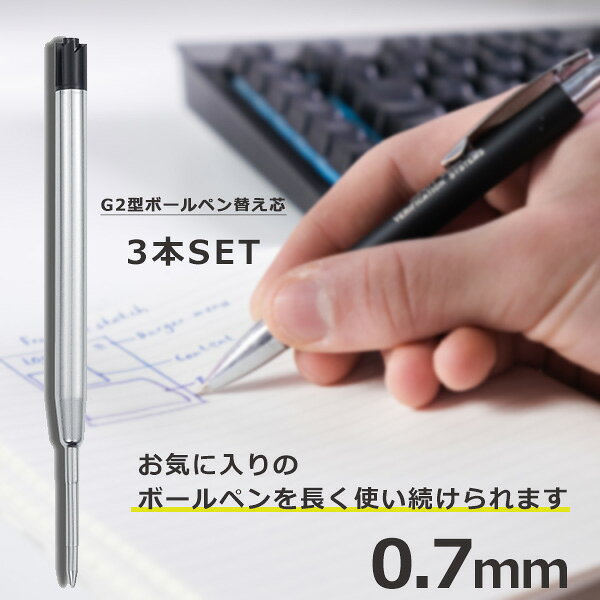 【楽天スーパーSALE】秋の必需品まるごと応援! ポイント2倍~&特別クーポン ボールペン 替え芯 0.7mm 3本セット G2 パイロット ジェットストリーム ペン 互換替芯 黒 リフィル パーカー レフィル 三菱鉛筆 プライム fa-fe-10002079 FaFe サンプル画像2