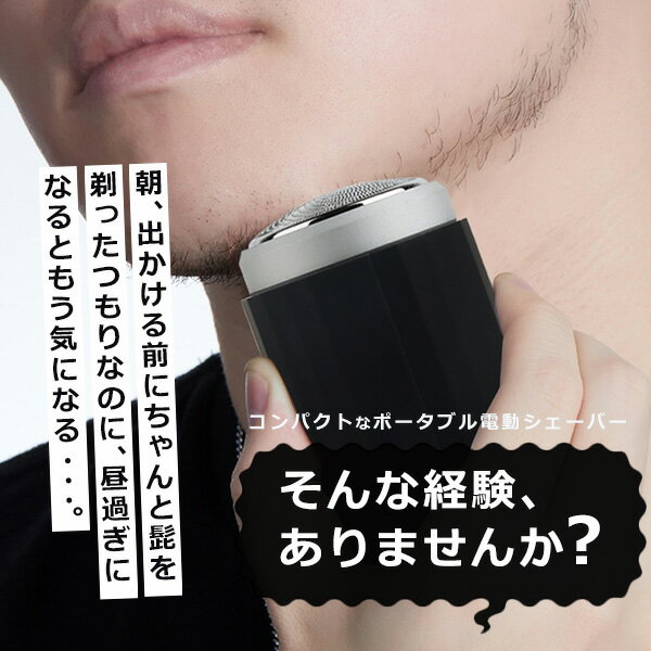 シェーバー ひげ剃り 電気シェーバー ポータブル 電気カミソリ コンパクト 男性 3枚刃 メンズシェーバー ヒゲトリマー 丸形 USB充電 高速静音モーター搭載 HDL-0951