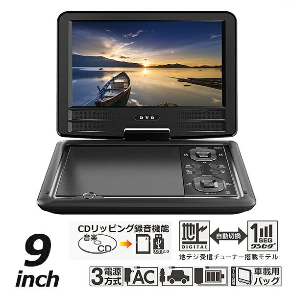 ポータブルDVDプレーヤー 9インチ フルセグ 地デジTVチューナー搭載 DVD/CD再生 3電源対応 車載用バッグ付属 多軸回転型モニター HAK-9TV