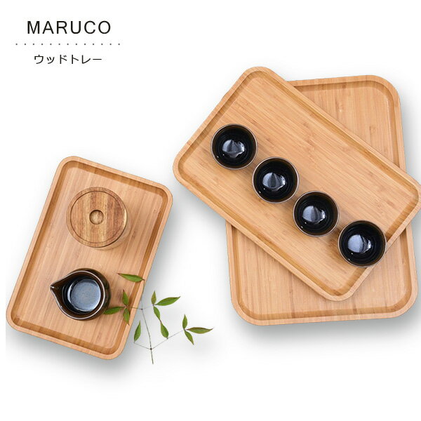 MARUCO バンブートレー 竹製 バンブートレイ 竹 トレー トレイ おしゃれ 竹製トレイ 竹製トレー カフェ..